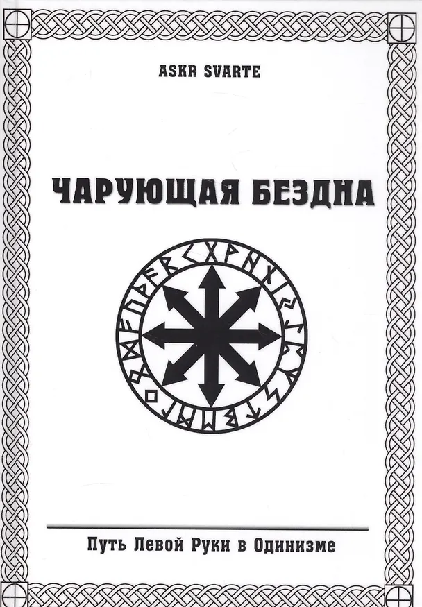 Книга Чарующая бездна. Путь Левой Руки в Одинизме () — 1