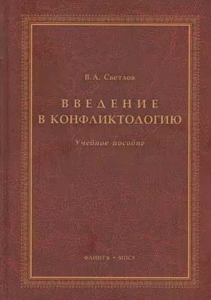 Введение в конфликтологию Учебное пособие (3 изд.) Светлов — 2642512 — 1