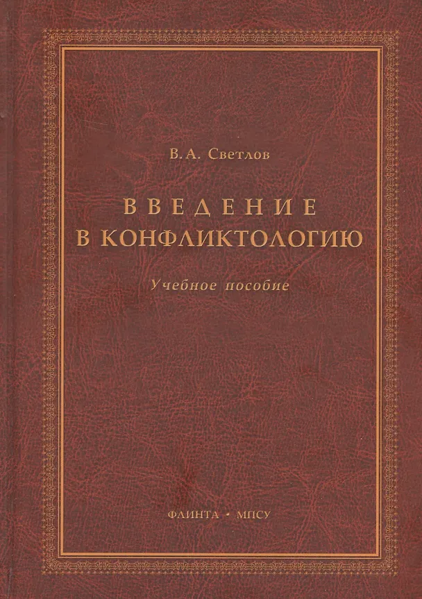 Книга Введение в конфликтологию Учебное пособие (3 изд.) Светлов (Виктор Светлов) — 1