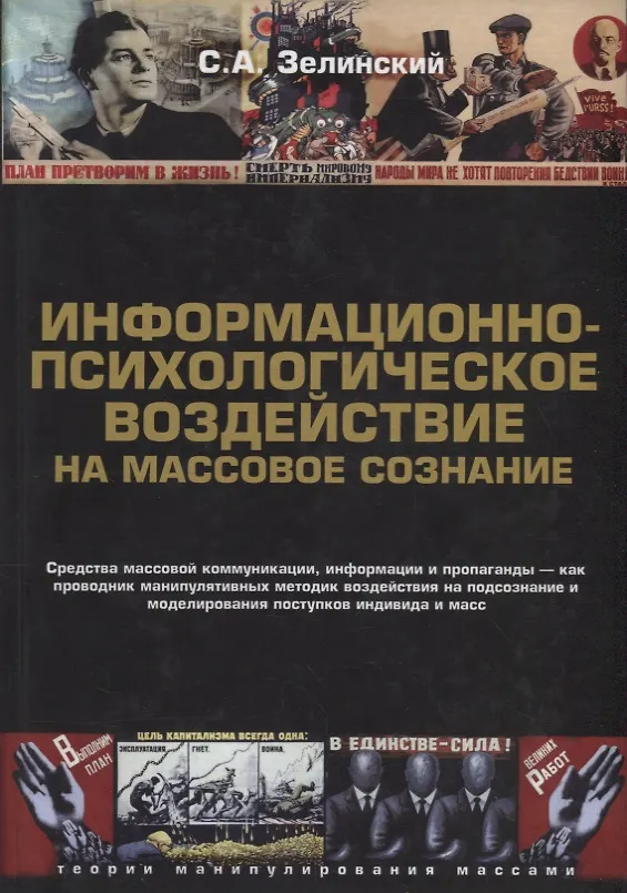 Книга Информационно-психологическое воздействие на массовое сознание (2 изд.) (ТеорМанМас) Зелинский (Сергей Зелинский) — 1