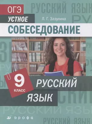 Русский язык. 9 класс. ОГЭ. Устное собеседование. Учебное пособие — 2833951 — 1