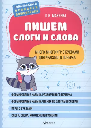 Пишем слоги и слова: много-много игр с буквами для красивого почерка — 2834686 — 1