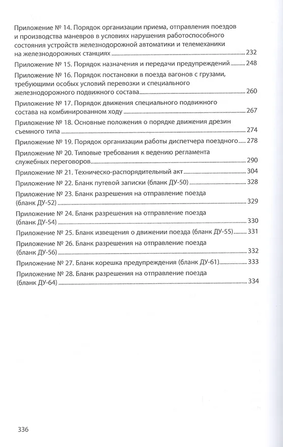 Книга Инструкция по движению поездов и маневровой работе на железнодорожном транспорте Российской Федерации () — 3