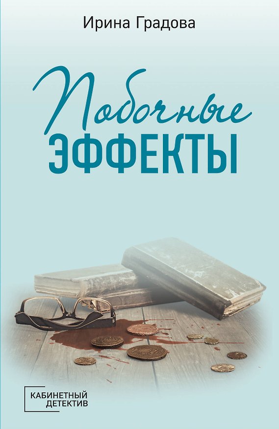 Книга Побочные эффекты (Ирина Градова) — 1
