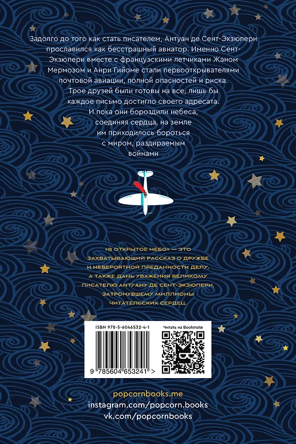 Книга В открытое небо (Антонио Итурбе) — 2