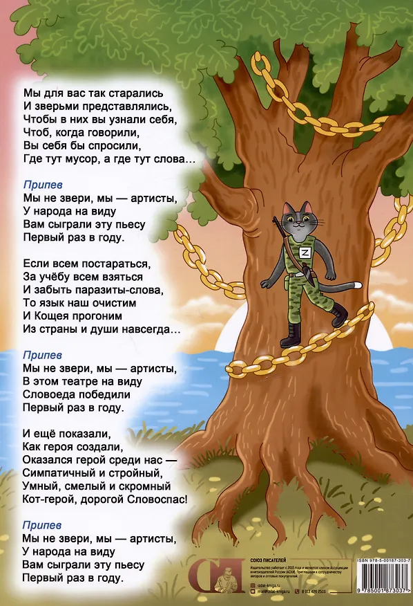 Книга Про Кощея Словоеда, козу Словолюбову, кота Словоспаса и школу зверей (Юрий Шемелин) — 2