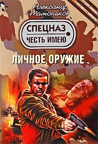 Личное оружие