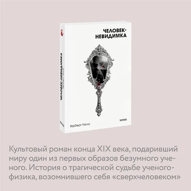Книга Человек-невидимка. Вечные истории. Покет. Белая серия (Герберт Уэллс) — 7