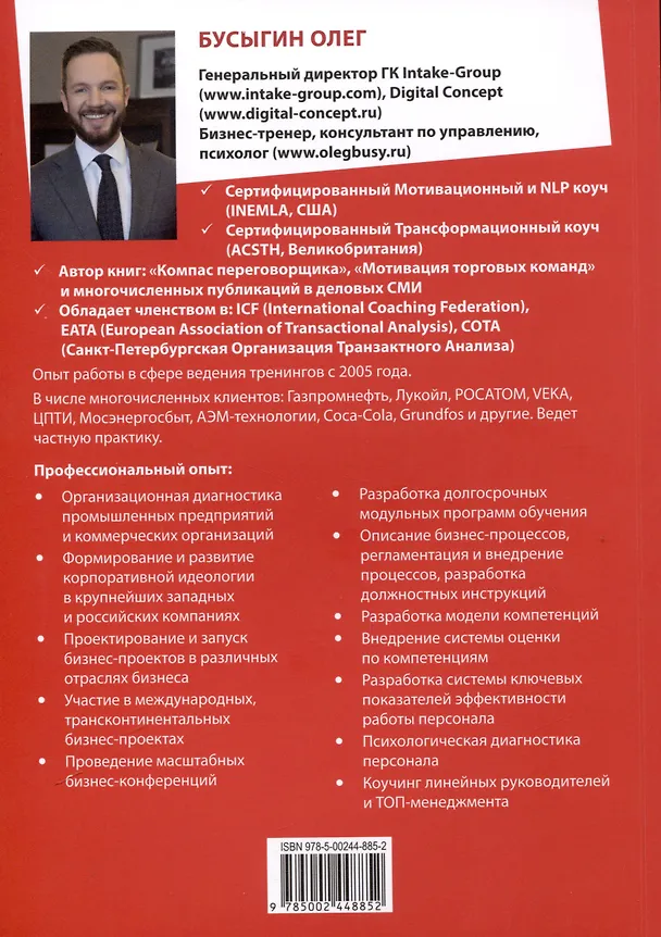 Книга Эффективные переговоры в B2B (Олег Бусыгин) — 2
