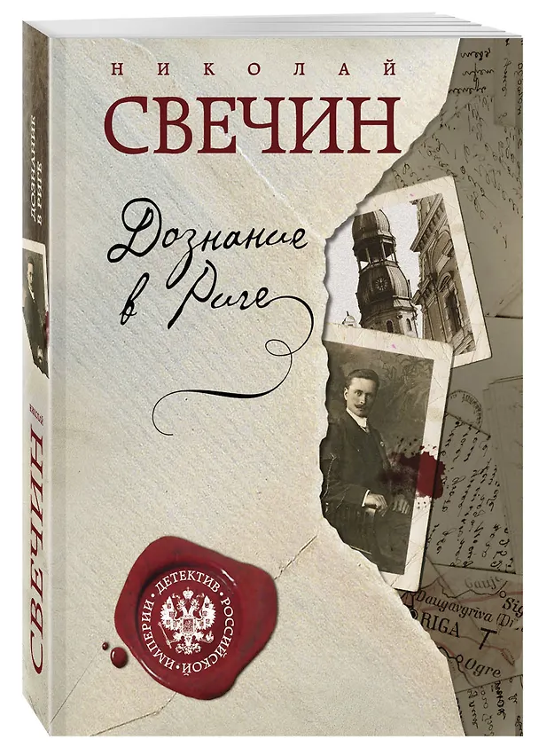 Книга Дознание в Риге (Николай Свечин) — 4