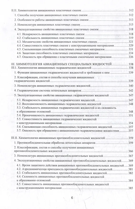 Книга Химмотология авиационных горюче-смазочных материалов в гражданской авиации: учебник (Константин Грядунов) — 4