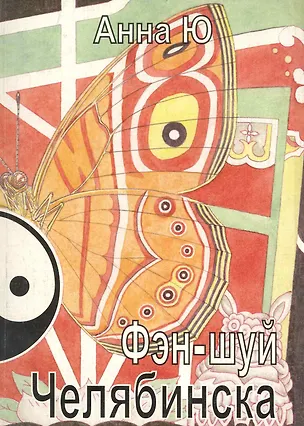 Книга Фэн-шуй Челябинска / (мягк). Ю А. (Алим) ()