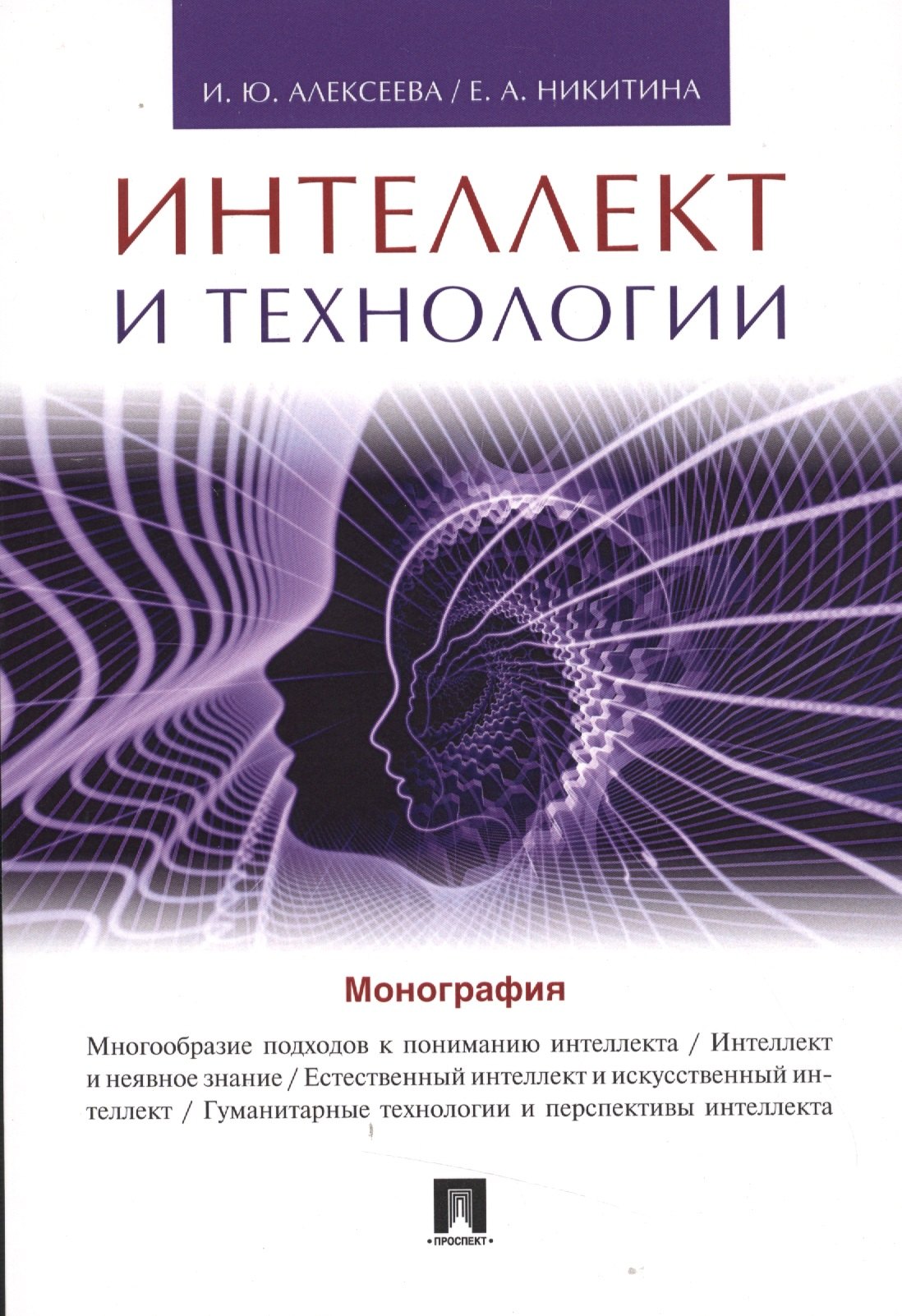 

Интеллект и технологии.Монография.