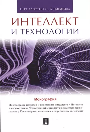 Интеллект и технологии.Монография. — 2506472 — 1