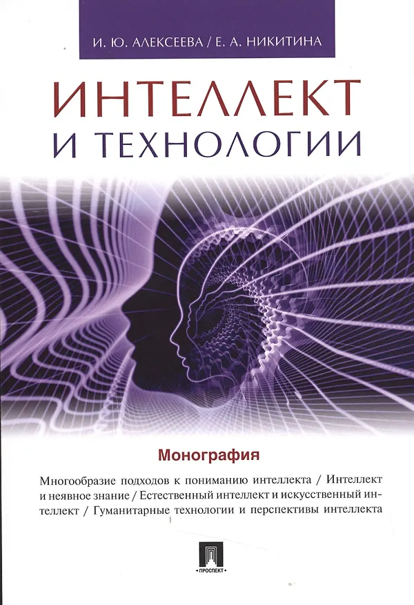 Книга Интеллект и технологии.Монография. (И.Ю. Алексеева) — 1