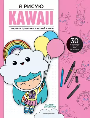 Я рисую KAWAII. 30 рисунков шаг за шагом — 3048480 — 1