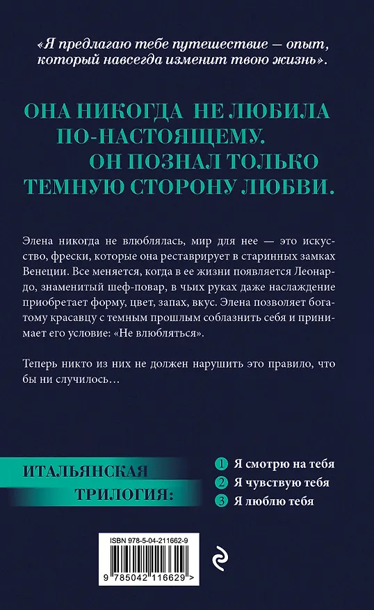 Книга Я смотрю на тебя (итальянская трилогия) (Ирэне Као) — 2