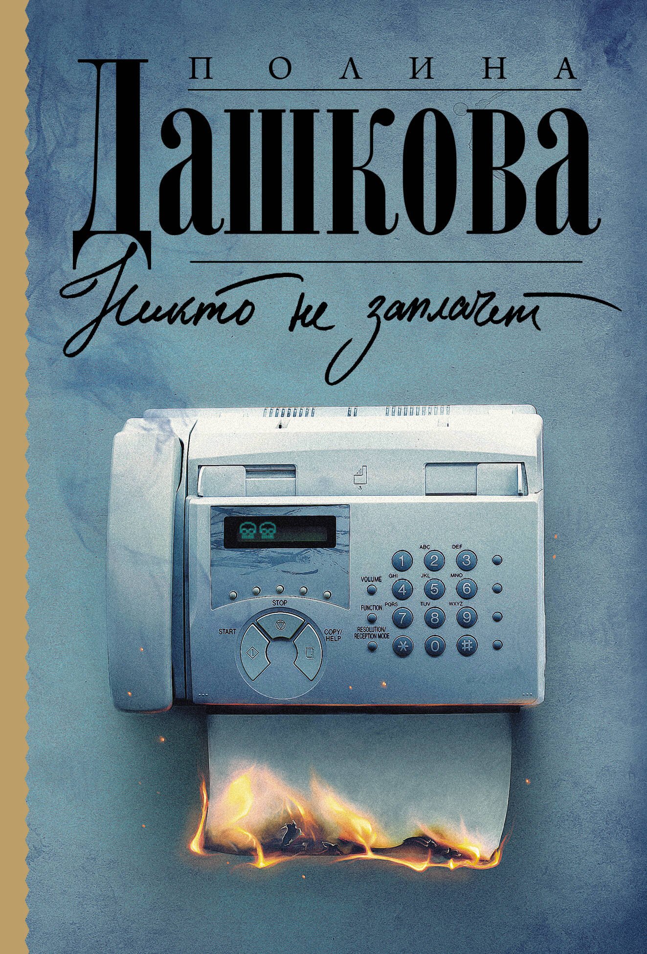 

Никто не заплачет