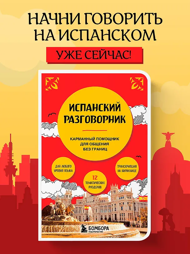 Книга Испанский разговорник () — 5
