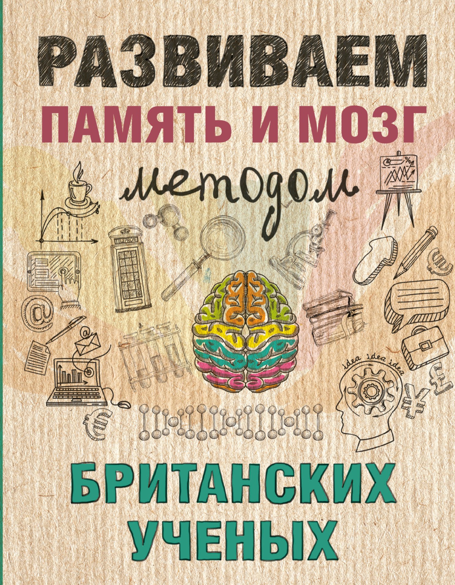 

Развиваем память и мозг методом британских ученых