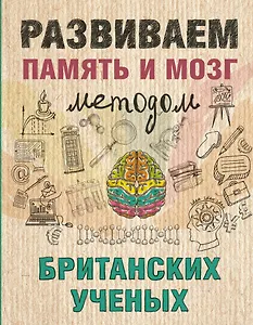 Развиваем память и мозг методом британских ученых