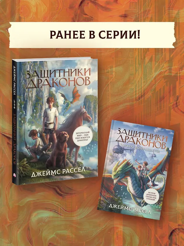 Книга Защитники драконов. Незнакомое место (Джеймс Рассел) — 7