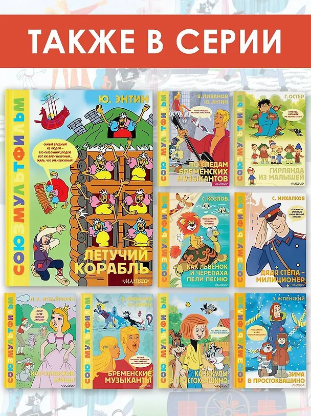 Книга Летучий корабль.Союзмультфильм (Юрий Энтин) — 8