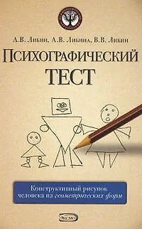 Психографический тест:конструктивный рисунок человека из геометрических форм 2165334