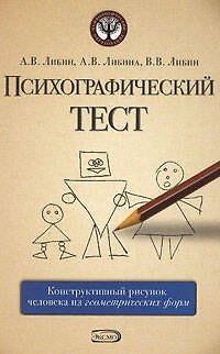 Книга Психографический тест:конструктивный рисунок человека из геометрических форм () — 1