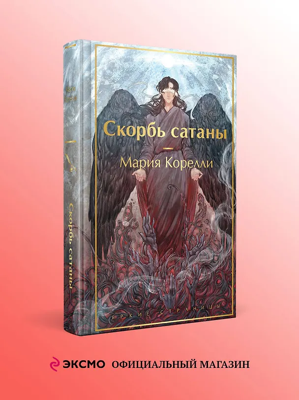 Книга Скорбь сатаны (Мария Корелли) — 6