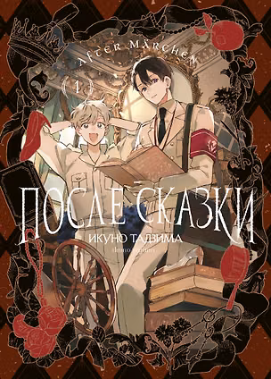 Книга After Märchen. После сказки. Том 1 (Икуно Тадзима)
