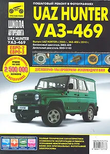 UAZ Hunter/УАЗ-469: Руководство по эксплуатации, техническому обслуживанию и ремонту