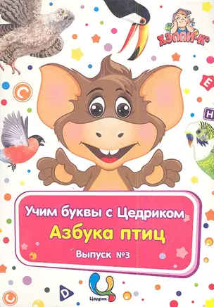 Учим буквы с Цедриком Азбука птиц Вып.3 (карт.+CD+брошюра) (папка) (упаковка) — 2349090 — 1