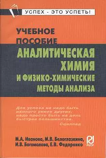 Аналитическая химия и физико-химические методы анализа: Учебное пособие — 2359832 — 1