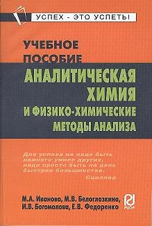 Книга Аналитическая химия и физико-химические методы анализа: Учебное пособие () — 1
