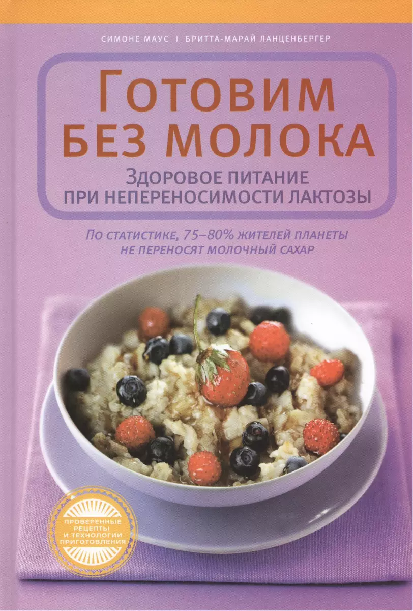 Готовим без молока. Здоровое питание при непереносимости лактозы (Симоне  Маус) - купить книгу с доставкой в интернет-магазине «Читай-город». ISBN:  978-5-17-079071-5