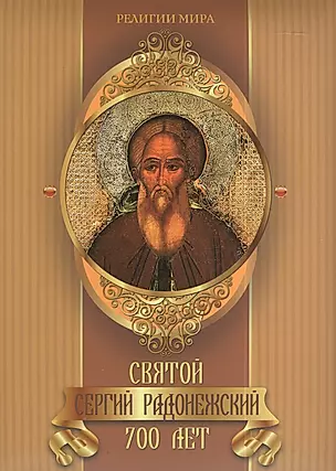 Святой Сергий Радонежский. 700 лет — 2395638 — 1
