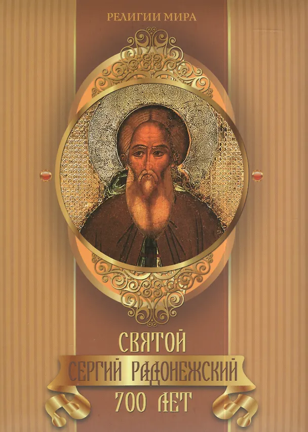 Книга Святой Сергий Радонежский. 700 лет (Евгений Лукин) — 1