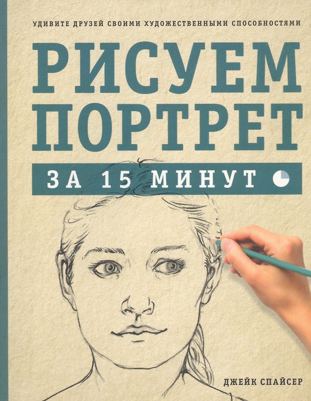 Книга Рисуем портрет за 15 минут (Джейк Спайсер) — 1