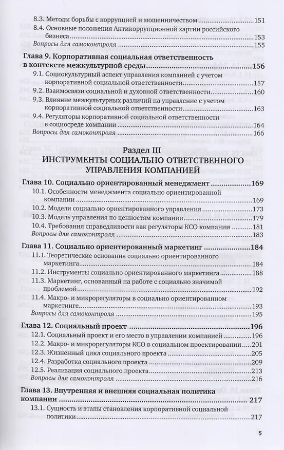Книга Корпоративная социальная ответственность Учебник и практикум (ВО/БакалаврАК) Горфинкель (2 вида) () — 4