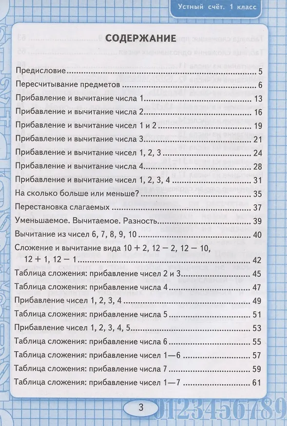 Книга Математика. 1 класс. Устный счет. Рабочая тетрадь. К учебнику М.И. Моро и др. "Математика. 1 класс. В 2-х частях" (Виктория Рудницкая) — 2