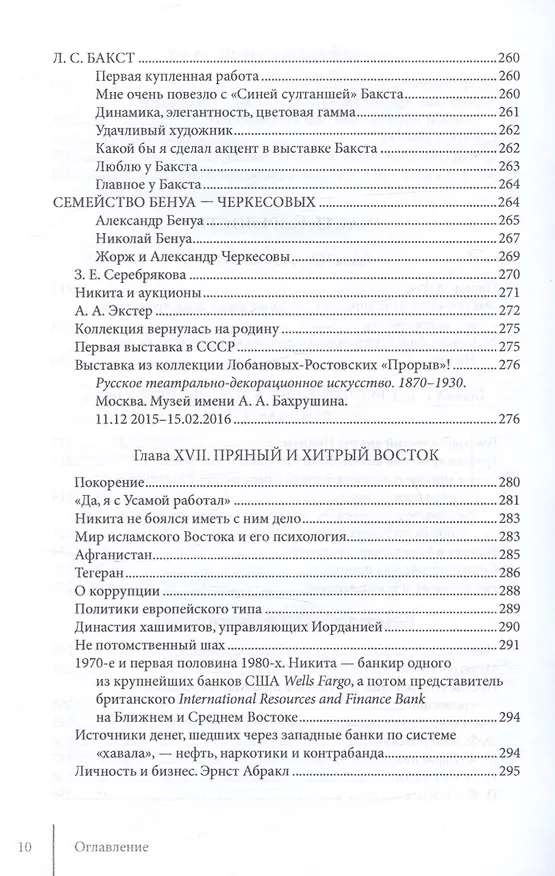 Книга О красоте и чести. Жизнеописание потомка Рюрика князя Никиты Дмитриевича Лобанова-Ростовского (Екатерина Федорова) — 8