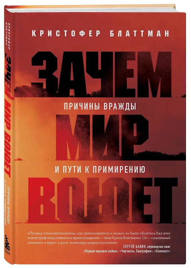Книга Зачем мир воюет. Причины вражды и пути к примирению (Кристофер Блаттман) — 5