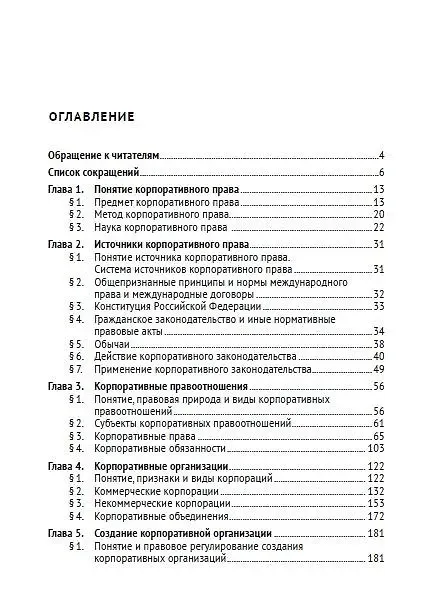 Книга Корпоративное право (Анатолий Беседин) — 3