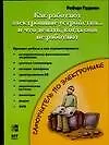 Книга Как работают электронные устройства и что делать, когда они не работают (Роберт Л. Гудман)