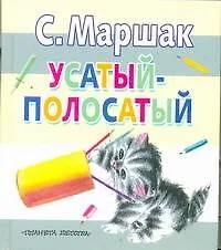 Книга Усатый-полосатый. Сказки, рассказ, чешские песенки, стихи, песенки (Самуил Маршак)