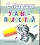 Усатый-полосатый. Сказки, рассказ, чешские песенки, стихи, песенки — 2303063 — 1