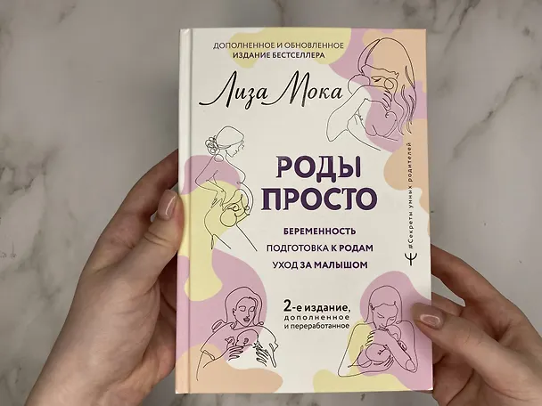 Книга РОДЫ ПРОСТО, 2-е издание, дополненное и переработанное (Лиза Мока) — 10