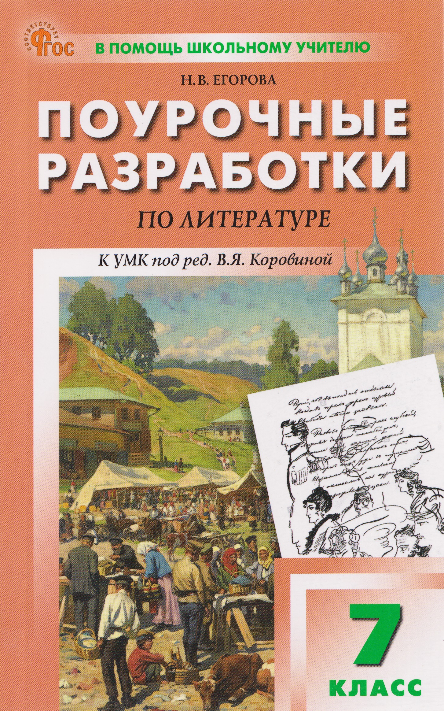 Обложка книги «Литература. Поурочные разработки по литературе. 7 класс»