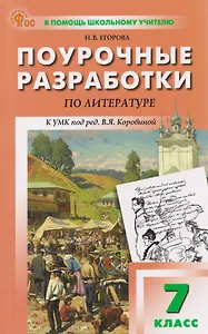 Литература. Поурочные разработки по  литературе. 7 класс